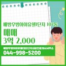 우방공인중개사사무소 | 배방우방아이유쉘대표단지내공인중개사사무소 배방우방아이유쉘1단지 9층 매매 소개