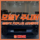 솔라테크놀로지 | 부산 수영 테슬라 성지, USA 하이엔드 윈도우 필름 '솔라FX' FX PLUS 신차패키지 런칭!
