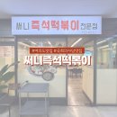국회의사당역 3번 출입구 | 여의도 떡볶이 맛집 써니즉석떡볶이 어릴적 먹던 그 맛, 추억 소환되는 즉석떡볶이