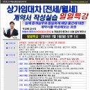 [일일특강]상가임대차(전세/월세)계약서 작성실습 - 경매, 인천경매학원, 부동산경매학원, OBS교육아카데미 이미지