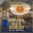 인천공항 2터미널 마티나골드라운지 신한카드 1만원 이용방법 메뉴 후기