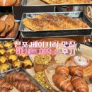 바게트제작소 | 전포 초코바게트 맛집 바게트제작소 후기｜에그타르트 까지 맛있는 베이커리 맛집 (빵 종류 , 빵 나오는...