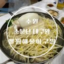 소문난찜 | 수원 권선동 소문난대구왕뽈찜해물아구찜 내돈내산 만족 후기