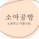 소아공방 - 광주시 가마을길 41 | 소아공방