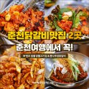 춘천사랑닭갈비 이미지