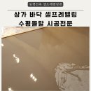 수평 | 상가 바닥 셀프레벨링 시공 수평몰탈 후기