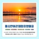 마시안어촌체험휴양마을 이미지