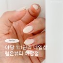 럽온네일 | 야당 네일샵 찐추천✨ 럽온뷰티 야당점1:1 관리 내돈내산 찐후기