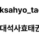 용인대 효 석사 태권도장 이미지