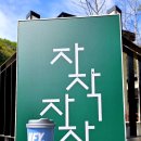 자작자작 캠핑장 이미지