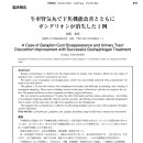 우차신기환으로 하초의 기능개선과 함께 결절종이 없어진 1례 이미지