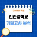 진산중학교 | 중학교 기말고사 영어, 문제 유형으로 본 인천 부평지역 점수 차이의 이유｜삼산동 더뉴에버 학원
