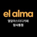 엘알마스터디카페 암사점, 늘 최고의 합격명당+공부맛집+쾌적한 학습공간을 제공합니다.