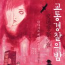 교통경찰의 밤 (바움) 20 이미지