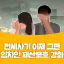 「전세사기 피해 방지방안」 악성임대인 공개하고 임차인 대항력 확보 전 매매·근저당 금지 이미지