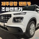 조아렌트카 주식회사 | 제주공항 근처 렌트카 조아렌트카 고급자차 면책 없이 내돈내산 후기