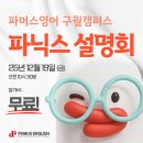 파머스영어구월캠퍼스학원