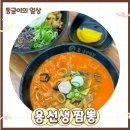 용선생짬뽕 이미지