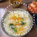 석계웰빙손칼국수 | 경북 영천 고경 석계손칼국수 손 두부 맛집 원조 칼국수 내 돈 내산