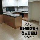 어양동 오투그란데 | 익산입주청소 말끔하게