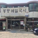 봉평메밀국시 이미지
