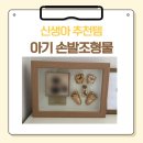신생아 추천템 부산 아기 손발조형물 분홍땡땡이 후기(내돈내산)