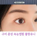 구미 문성 속눈썹펌 블랑유니 후기｜자연스러운 블랙틴트 속눈썹펌 만족 후기