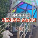 정읍사공원 유아숲체험원 이미지