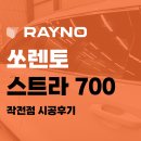 700 | 인천 쏘렌토 썬팅 레이노 신제품 스트라700 시공 후기 레이노 작전점