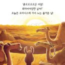 난 왜 자꾸 심술이 날까? /레이첼브라이트/ 장 필드/ 국민서관 / 원제 : The Camel who had the hump 이미지