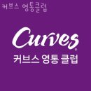 커브스영통클럽 네이버블로그
