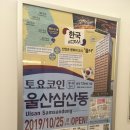 토요코인울산삼산동 이미지