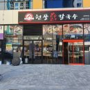현풍닭칼국수김천 - 김천시 대학로 107 | 현풍닭칼국수김천