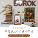 [충주 셀프사진관] 부록셀프사진관 충주점 체험 후기