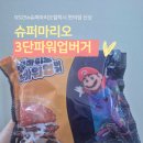 GS25 탄현파워점 | 슈퍼마리오 콜라보 GS25신상 슈퍼마리오 3단파워업버거 내돈내산 후기