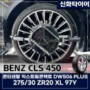 450 | 진주 타이어교체 승차감이 달라진 BENZ CLS450 교체후기