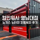 컴인워시 영남대점 노기스 노터치 자동 세차 내돈내산 후기
