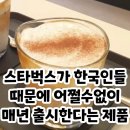 스타벅스가 우리나라 겨울시즌만 되면 내놓는 메뉴 이미지