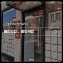 예가 돼지국밥 굴국밥 | 울진 맛집 / 울진 국밥집 추천 / 울진 굴국밥 / 월령국밥 솔직 후기