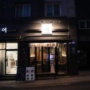 청량리역 술집 야끼니꾸청량 청량리본점