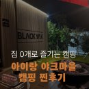 도토리캐빈 | 아이랑 노장비로 OK! 야크마을 캐빈, 세 번째 방문 후기