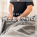 인디올룸 | 울산 북구 마사지 베스트 풋앤바디 울산 송정 건전한 커플마사지 후기