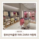 이쁜멍멍이 | 동부산아울렛 자라 키즈 봄 신상 둘러본 후기