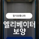 장기초록나라 | 장기초록나라_엘리베이터 보양