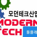 모던테크산업 이미지