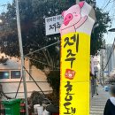 왕자맨션 | 반여동오겹살 제주홍돼지 반여점 방문 후기