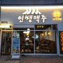 인쌩맥주 | 일산 식사동 술집 추천 인쌩맥주 후기(메뉴추천)