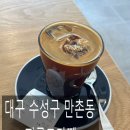 대구 수성구 카페 - 피콜로라떼