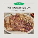 정남토종닭·숯불구이 | 여수 정남토종닭숯불구이ㅣ여수숯불구이, 여수닭구이