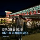 경주택시노동조합 | 경주여행 야경명소 월정교, 교촌마을 코스 추천